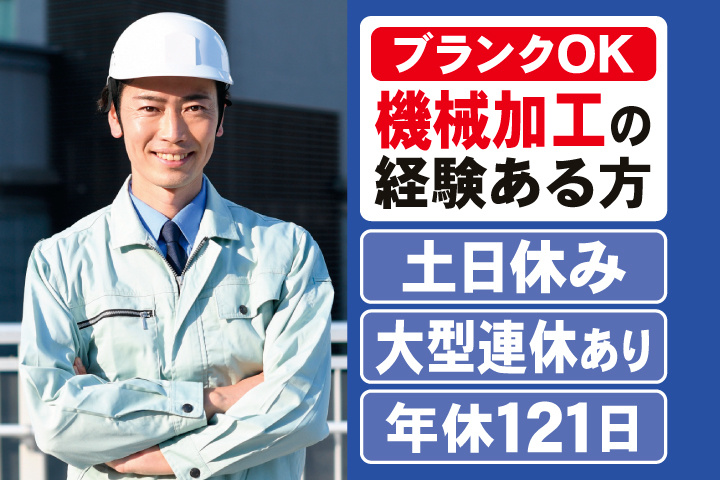 ブランクOK　機械加工の経験ある方　土日休み　大型連休あり　年間休日121日