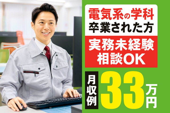 電気系の学科卒業された方　実務未経験相談OK　月収例33万円