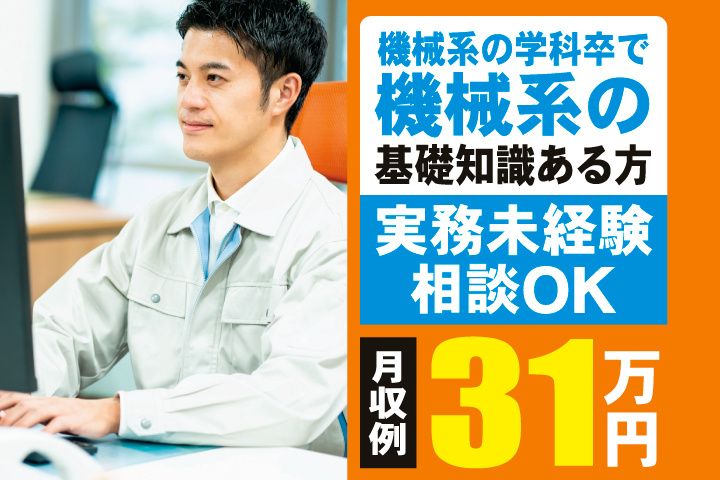 機械系の学科卒で機械系の基礎知識ある方　実務未経験相談OK　月収例31万円