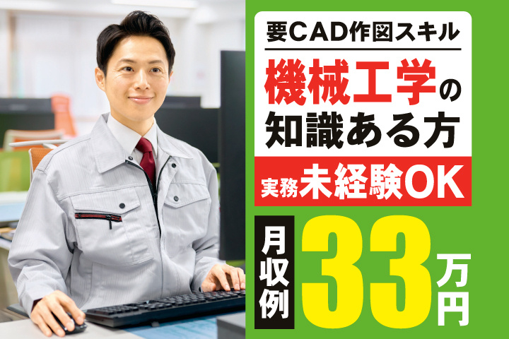 要CAD作図スキル　機械工学の知識ある方　実務未経験OK　月収例33万円