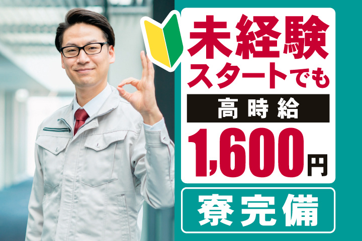 未経験スタートでも高時給1,600円　寮完備