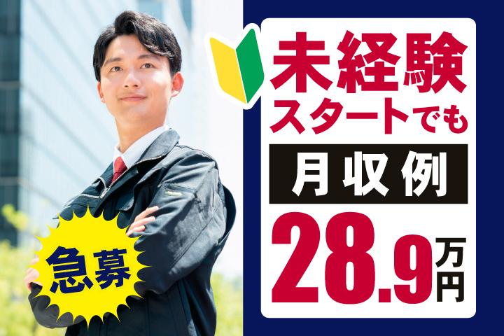 未経験スタートでも月収例28.9万円　急募
