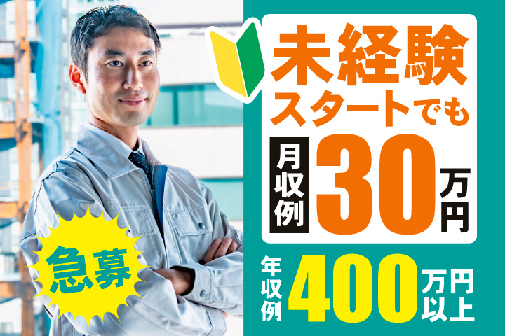 未経験スタートでも月収例30万円　年収例400万円以上　急募