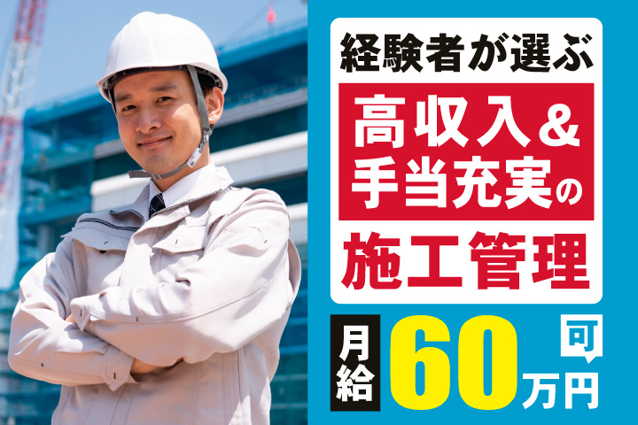 経験者が選ぶ高収入＆手当充実の施工管理　月給60万円可
