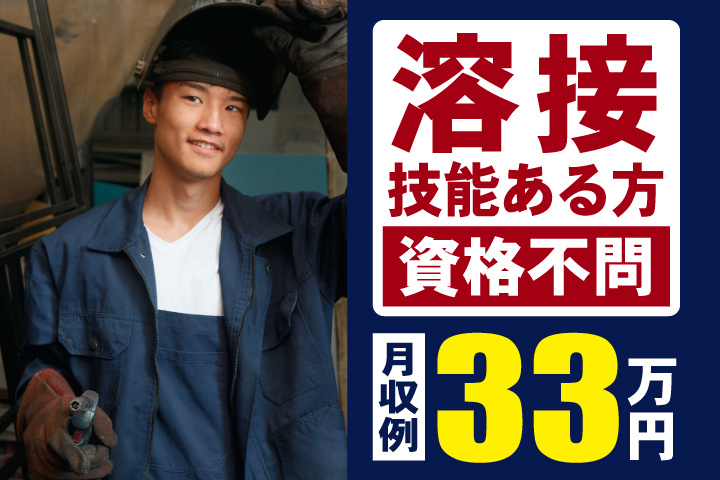 溶接技能ある方　資格不問　月収例33万円