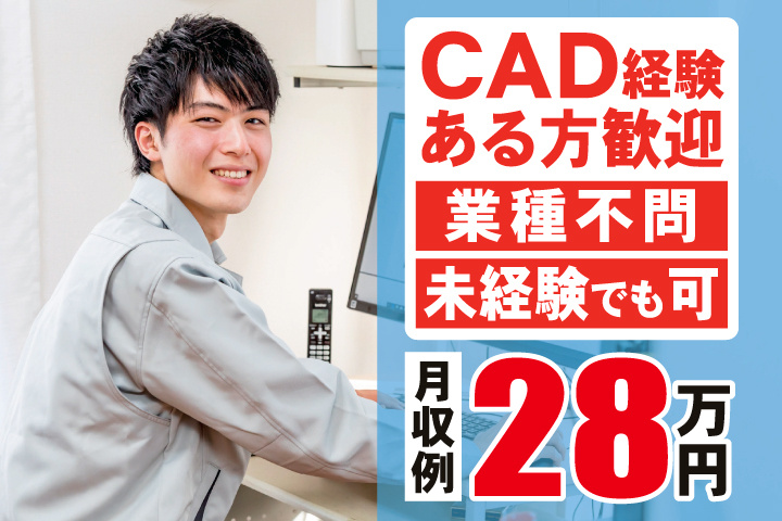 CAD経験ある方歓迎　業種不問　未経験でも可　月収例28万円