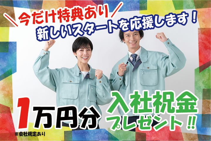今だけ特典あり 新しいスタートを応援します! 1万円分入社祝金プレゼント!!※会社規定あり