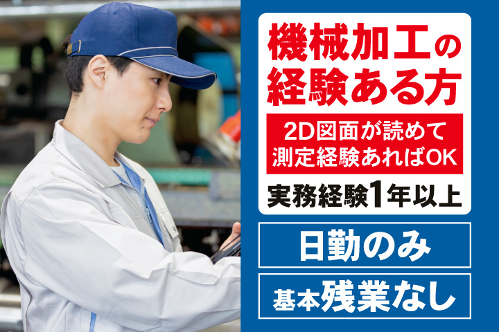 機械加工の経験ある方　2D図面が読めて、測定経験があればOK　実務経験1年以上　基本残業なし