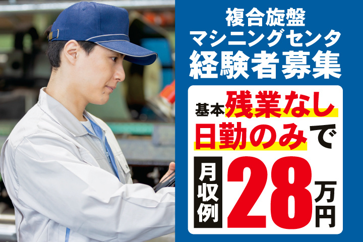 複合旋盤・マシニングセンタ経験者募集　基本残業なし・日勤のみで月収例28万円