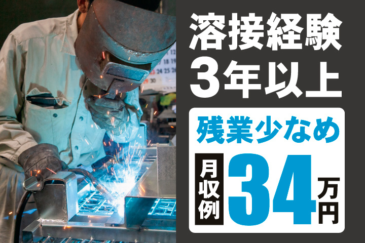 溶接経験3年以上　残業少なめ　月収例34万円