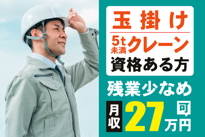 玉掛け・5t未満クレーン資格ある方　残業少なめ　月収27万円可