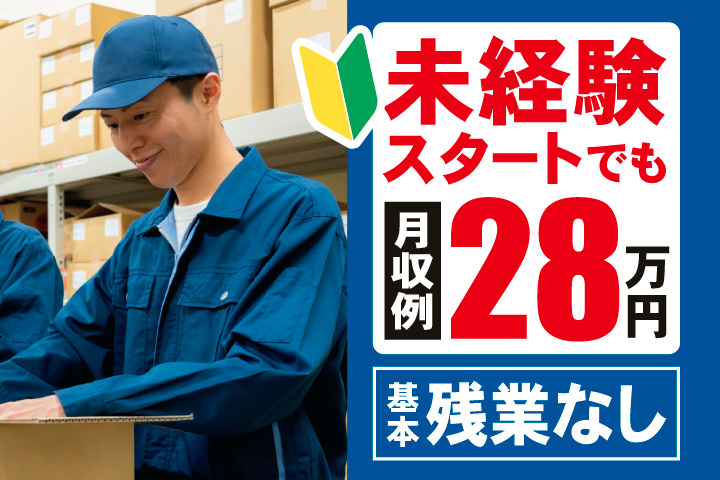 未経験スタートでも月収例28万円　基本残業なし
