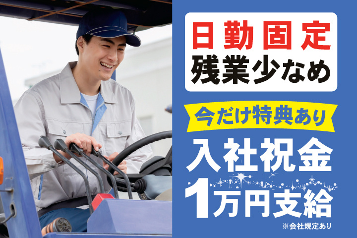 日勤固定　残業少なめ　今だけ特典あり　入社祝金1万円支給※会社規定あり