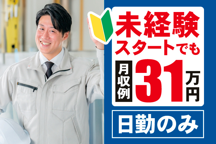 未経験スタートでも月収例31万円　日勤のみ