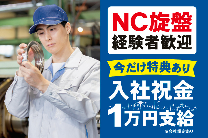 NC旋盤経験者歓迎　今だけ特典あり　入社祝金1万円支給※会社規定あり