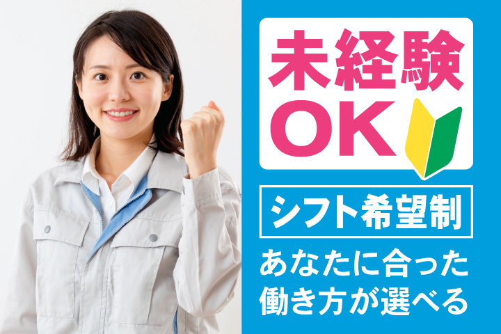 未経験OK　シフト希望制　あなたに合った働き方が選べる
