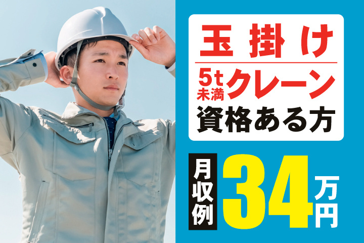 玉掛け・5t未満クレーン資格ある方　月収例34万円