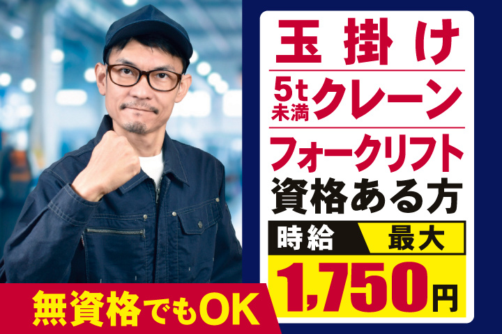 玉掛け・5t未満クレーン・フォークリフト資格ある方　時給最大1,750円　無資格でもOK