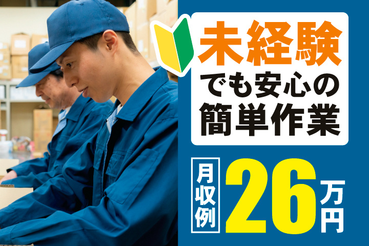 未経験でも安心の簡単作業　月収例26万円