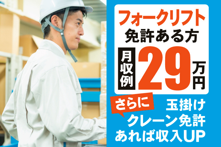 フォークリフト免許ある方　月収例29万円　さらに玉掛け・クレーン免許あれば収入アップ