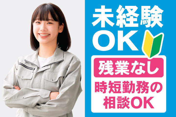 未経験OK　残業なし　時短勤務の相談OK
