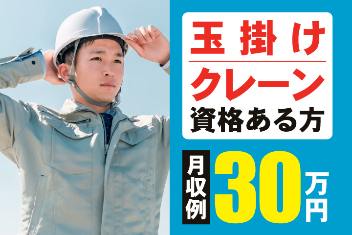 玉掛け・クレーン資格ある方　月収例30万円