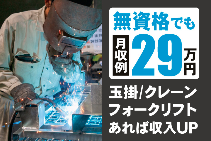 無資格でも月収例29万円　玉掛け・クレーン・フォークリフトあれば収入UP