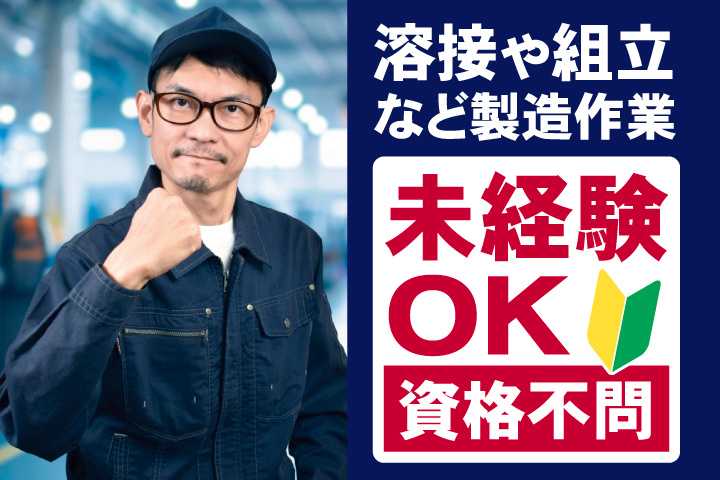 溶接や組立など製造作業　未経験OK　資格不問