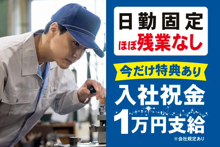 日勤固定　ほぼ残業なし　今だけ特典あり　入社祝金1万円支給※会社規定あり