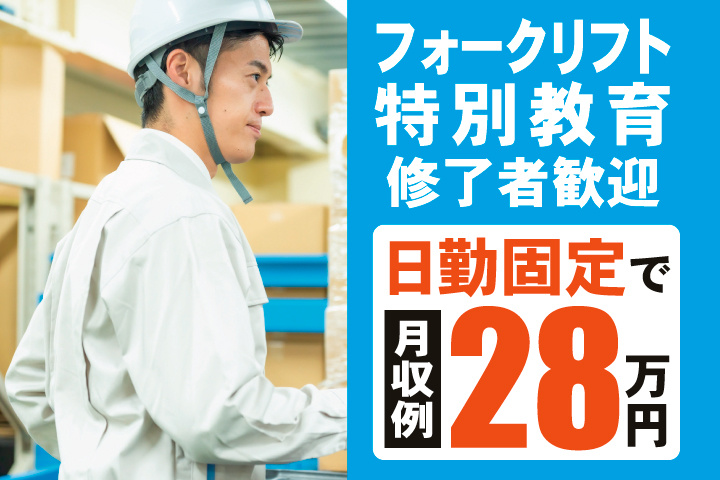 フォークリフト特別教育修了者歓迎　日勤固定で月収例28万円