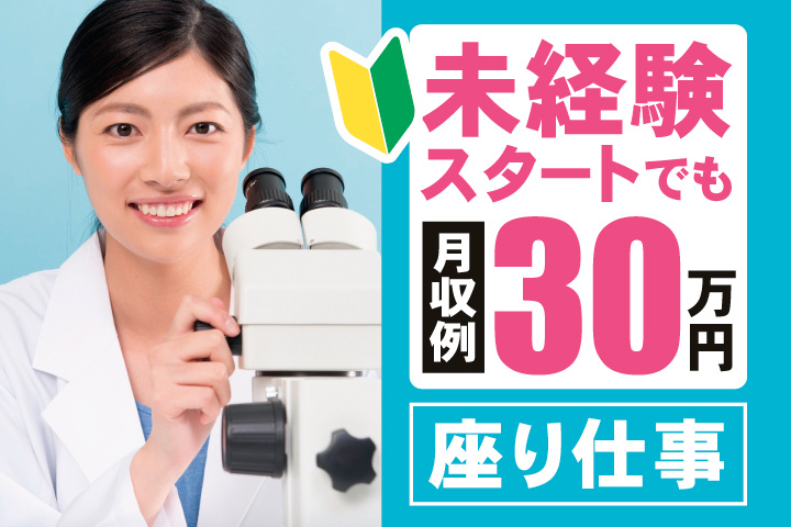 未経験スタートでも月収例30万円　座り仕事