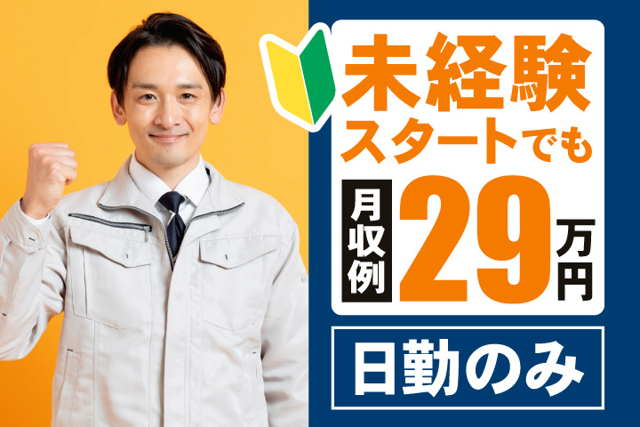 未経験スタートでも月収例29万円　日勤のみ