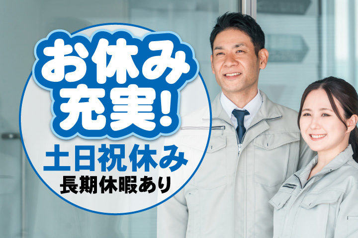 作業服の男女写真 お休み充実! 土日祝休み 長期休暇あり
