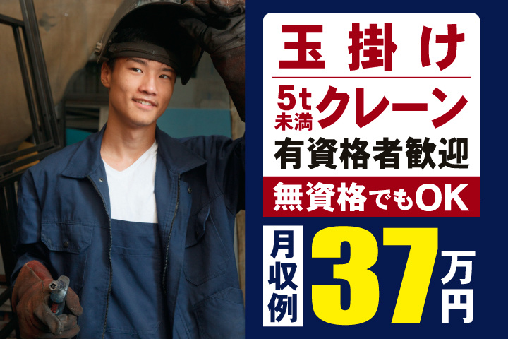 玉掛け・5t未満クレーン有資格者歓迎　無資格でもOK　月収例37万円
