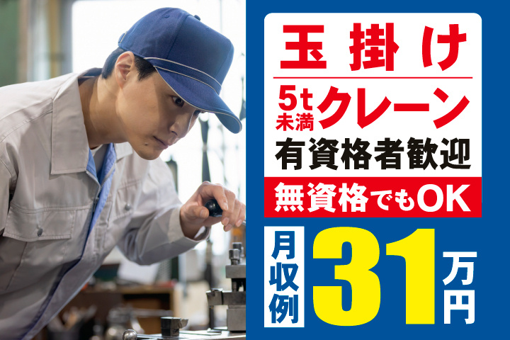 玉掛け・5t未満クレーン有資格者歓迎　無資格でもOK　月収例31万円