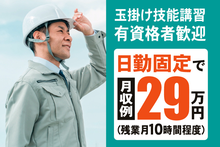 玉掛け技能講習　有資格者歓迎　日勤固定で月収例29万円（残業月10時間程度）