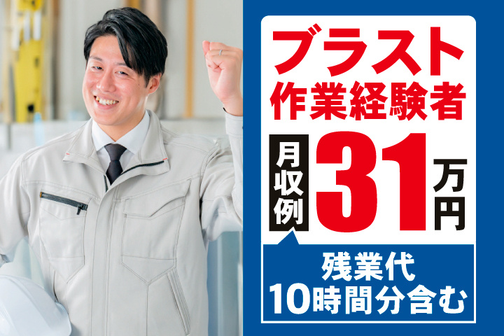 ブラスト作業経験者　月収例31万円（残業代10時間分含む）