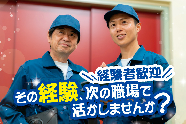 経験者歓迎 その経験、次の職場で活かしませんか?
