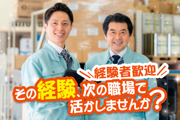 経験者歓迎 その経験、次の職場で活かしませんか?