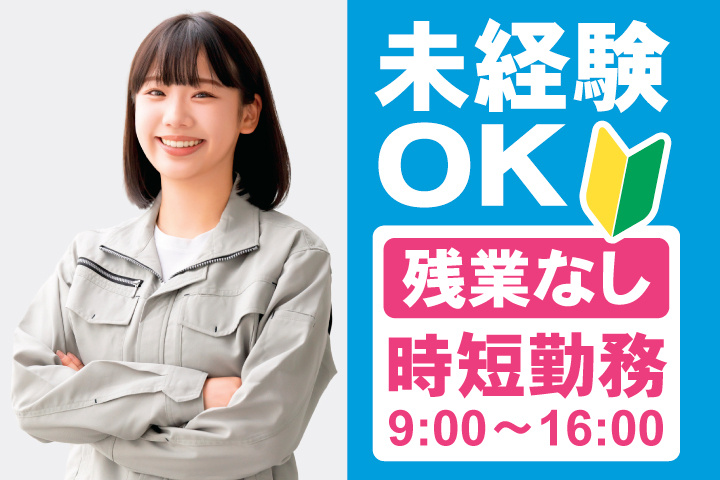未経験OK　残業なし　時短勤務　9:00～16:00