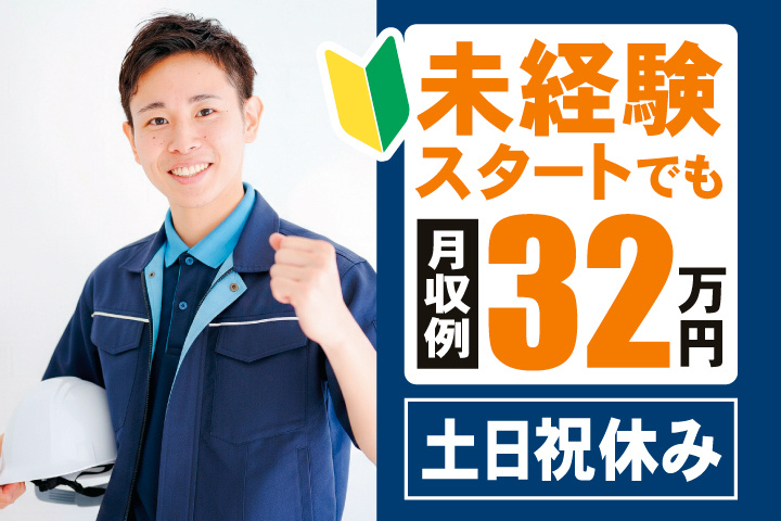 未経験スタートでも月収例32万円　土日祝休み