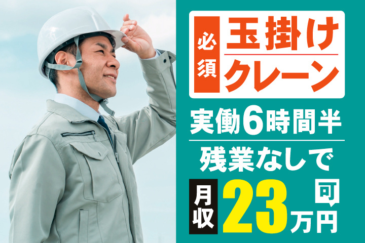 玉掛け・クレーン必須　実働6時間半・残業なしで月収23万円可
