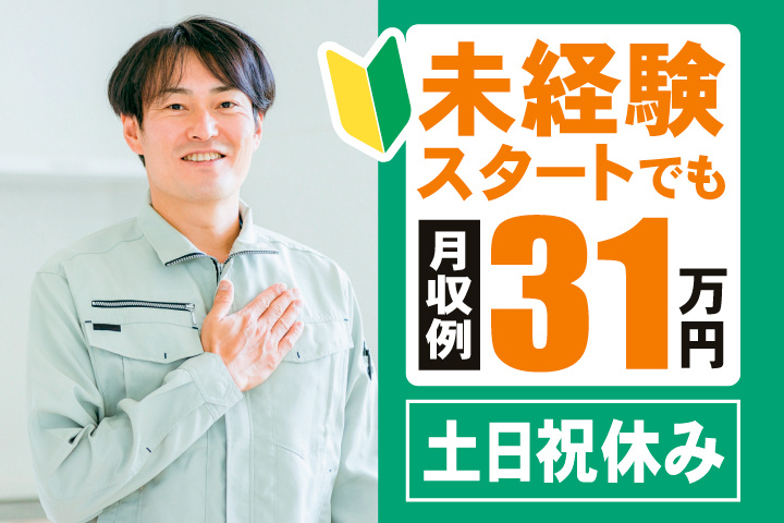 未経験スタートでも月収例31万円　土日祝休み