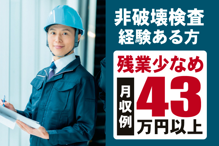 非破壊検査経験ある方　残業少なめ　月収例43万円以上