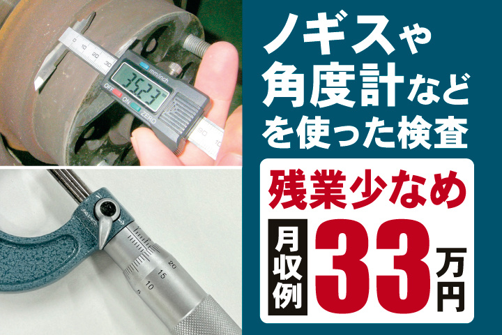 ノギスや角度計などを使った検査　残業少なめ　月収例33万円