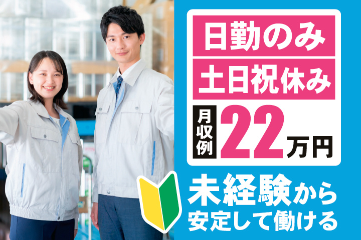 日勤のみ　土日祝休み　月収例22万円　未経験から安定して働ける
