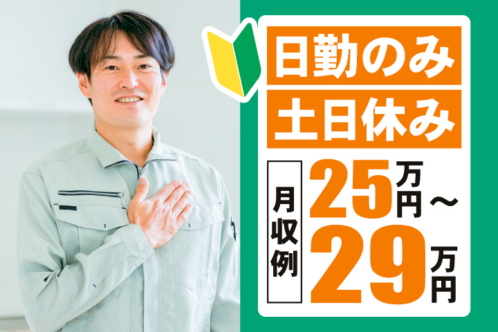 日勤のみ　土日休み　月収例25万円～29万円　初心者マーク