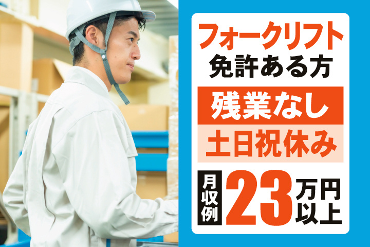 フォークリフト免許ある方　残業なし　土日祝休み　月収例23万円以上