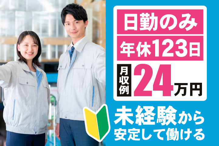 日勤のみ　年間休日123日　月収例24万円　未経験から安定して働ける