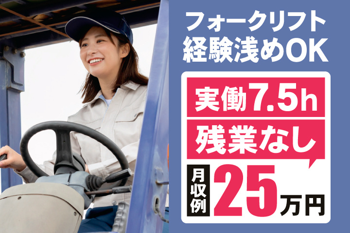 フォークリフト経験浅めOK　実働7.5h　残業なし　月収例25万円